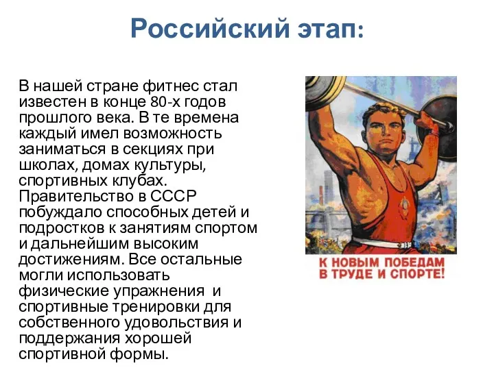 Российский этап: В нашей стране фитнес стал известен в конце