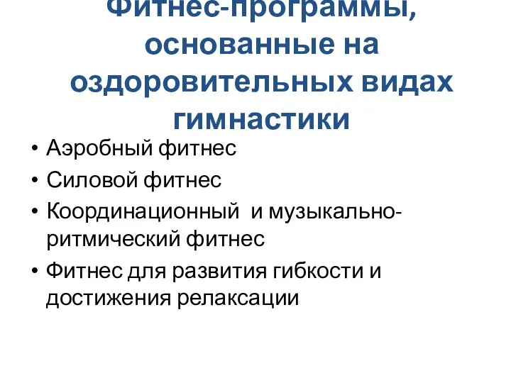 Фитнес-программы, основанные на оздоровительных видах гимнастики Аэробный фитнес Силовой фитнес