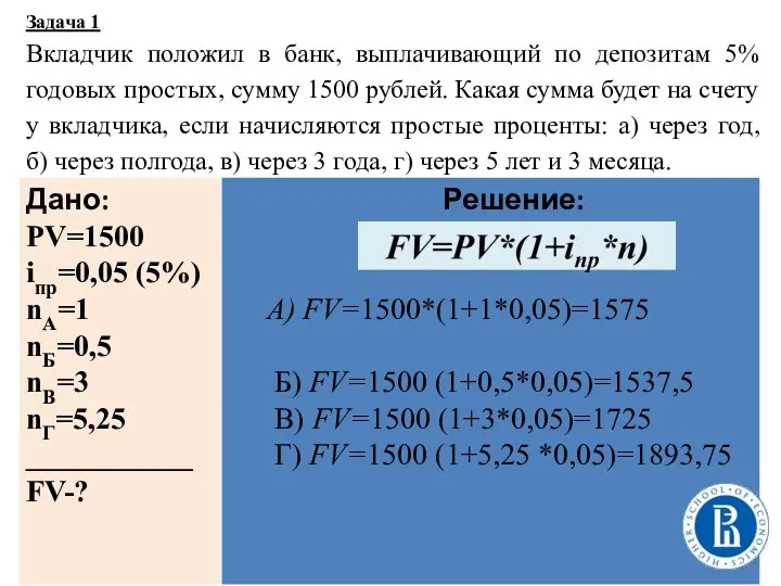 Задача 1 Вкладчик положил в банк, выплачивающий по депозитам 5%