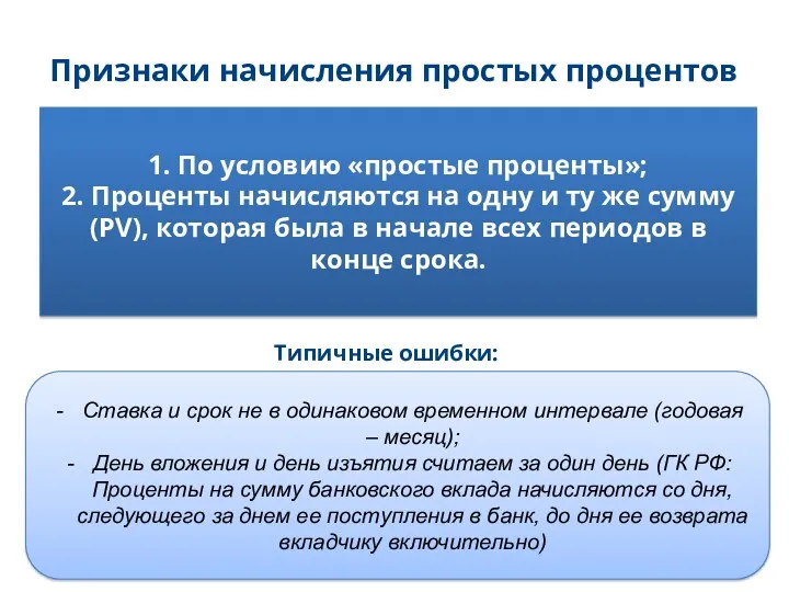 Признаки начисления простых процентов 1. По условию «простые проценты»; 2.