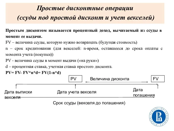 Простым дисконтом называется процентный доход, вычитаемый из ссуды в момент