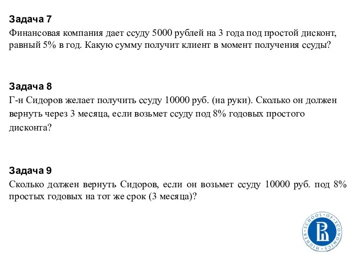 Задача 7 Финансовая компания дает ссуду 5000 рублей на 3
