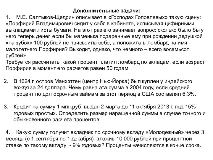 Дополнительные задачи: 1. М.Е. Салтыков-Щедрин описывает в «Господах Головлевых» такую