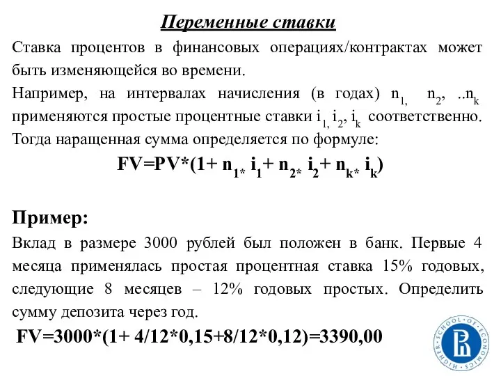 Переменные ставки Ставка процентов в финансовых операциях/контрактах может быть изменяющейся