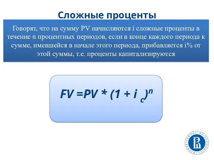 Сложные проценты Говорят, что на сумму РV начисляются i сложные