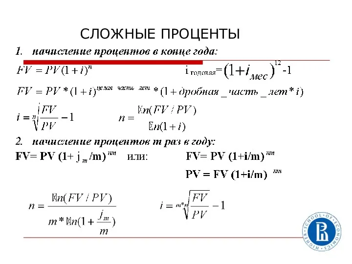 СЛОЖНЫЕ ПРОЦЕНТЫ