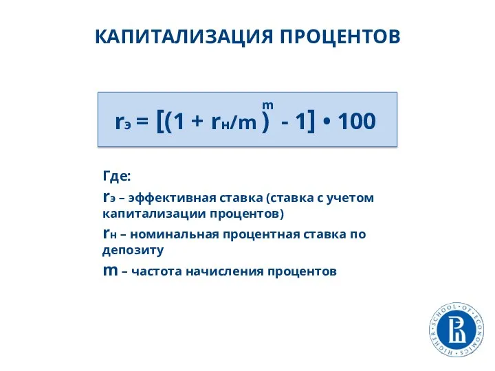 КАПИТАЛИЗАЦИЯ ПРОЦЕНТОВ Где: rэ – эффективная ставка (ставка с учетом