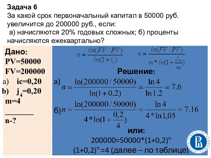 Задача 6 За какой срок первоначальный капитал в 50000 руб.