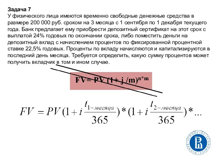 Задача 7 У физического лица имеются временно свободные денежные средства