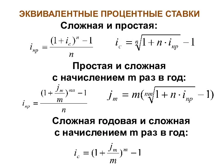 Сложная и простая: Простая и сложная с начислением m раз