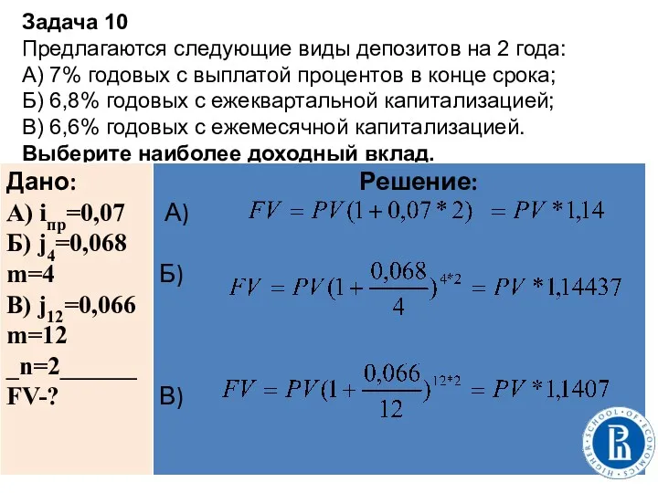 Задача 10 Предлагаются следующие виды депозитов на 2 года: А)