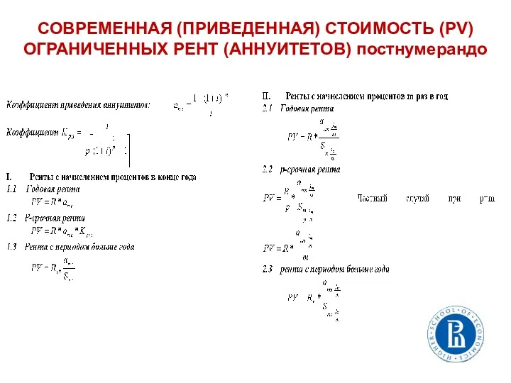 СОВРЕМЕННАЯ (ПРИВЕДЕННАЯ) СТОИМОСТЬ (PV) ОГРАНИЧЕННЫХ РЕНТ (АННУИТЕТОВ) постнумерандо