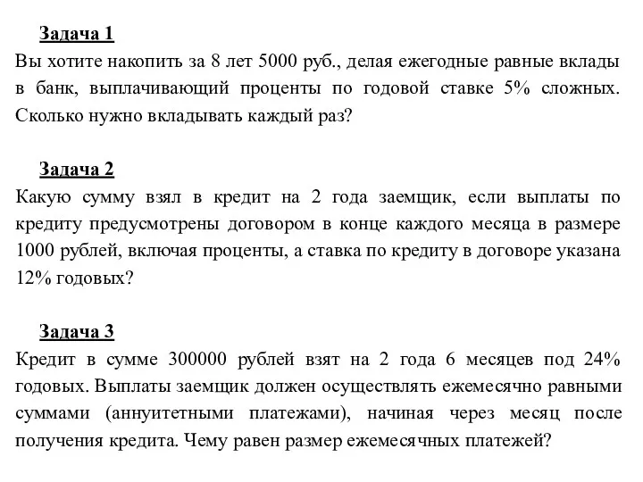 Задача 1 Вы хотите накопить за 8 лет 5000 руб.,