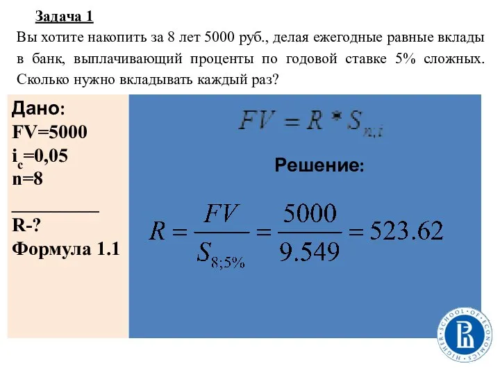 Задача 1 Вы хотите накопить за 8 лет 5000 руб.,