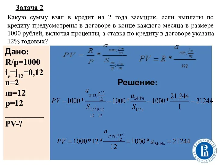 Задача 2 Какую сумму взял в кредит на 2 года