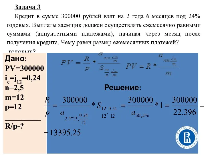 Задача 3 Кредит в сумме 300000 рублей взят на 2