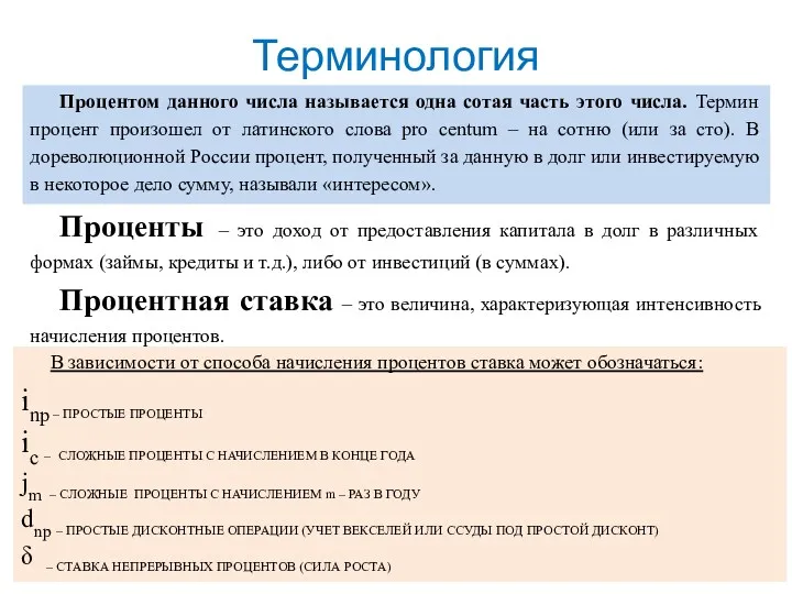 Терминология Процентом данного числа называется одна сотая часть этого числа.