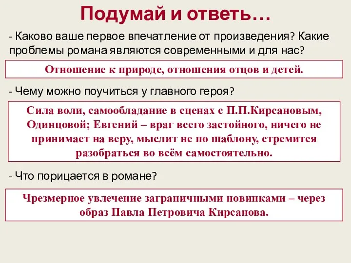 Подумай и ответь… - Каково ваше первое впечатление от произведения?