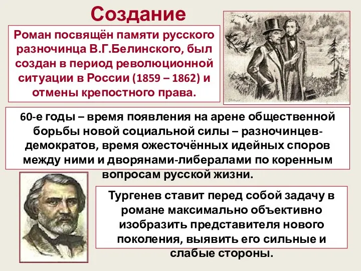 Создание Роман посвящён памяти русского разночинца В.Г.Белинского, был создан в