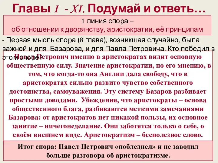 Главы I - XI. Подумай и ответь… Павел Петрович именно