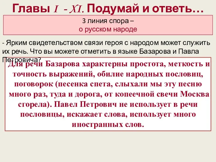 Главы I - XI. Подумай и ответь… Для речи Базарова