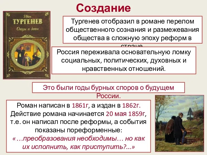 Создание Тургенев отобразил в романе перелом общественного сознания и размежевания