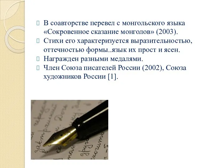 В соавторстве перевел с монгольского языка «Сокровенное сказание монголов» (2003).
