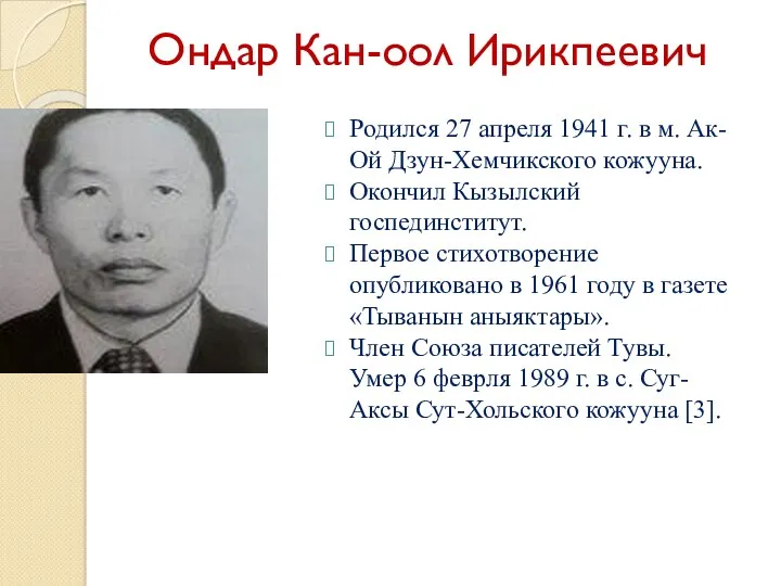 Ондар Кан-оол Ирикпеевич Родился 27 апреля 1941 г. в м.