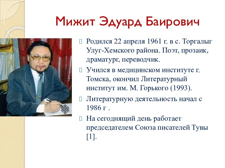 Мижит Эдуард Баирович Родился 22 апреля 1961 г. в с.