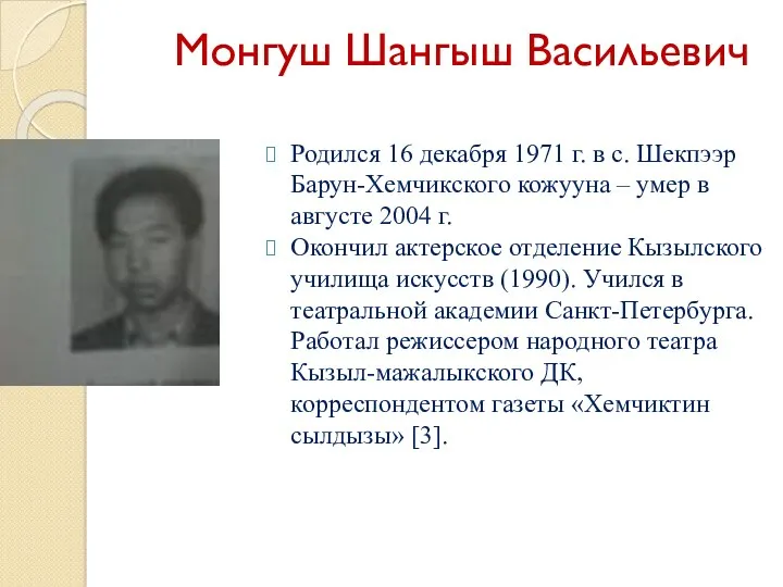 Монгуш Шангыш Васильевич Родился 16 декабря 1971 г. в с.