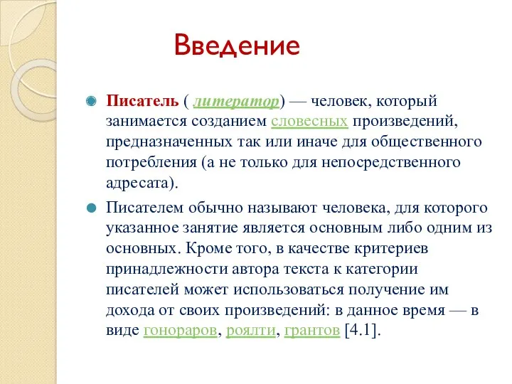 Писатель ( литератор) — человек, который занимается созданием словесных произведений,