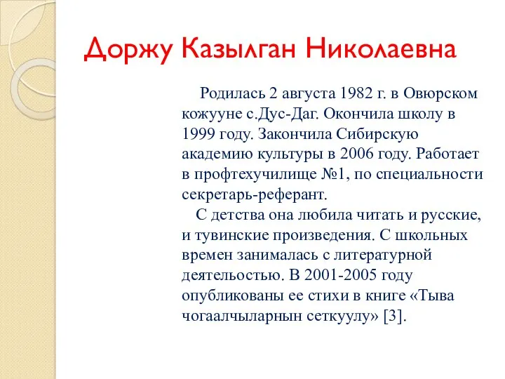 Доржу Казылган Николаевна Родилась 2 августа 1982 г. в Овюрском