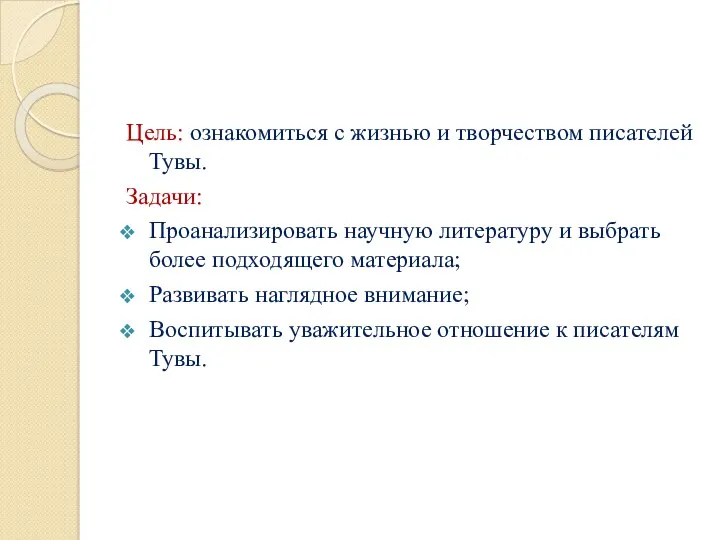 Цель: ознакомиться с жизнью и творчеством писателей Тувы. Задачи: Проанализировать