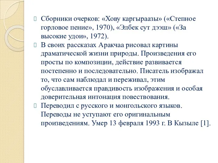 Сборники очерков: «Хову каргыраазы» («Степное горловое пение», 1970), «Элбек сут