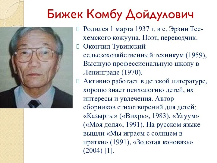 Бижек Комбу Дойдулович Родился 1 марта 1937 г. в с.