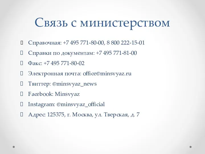 Связь с министерством Справочная: +7 495 771-80-00, 8 800 222-15-01