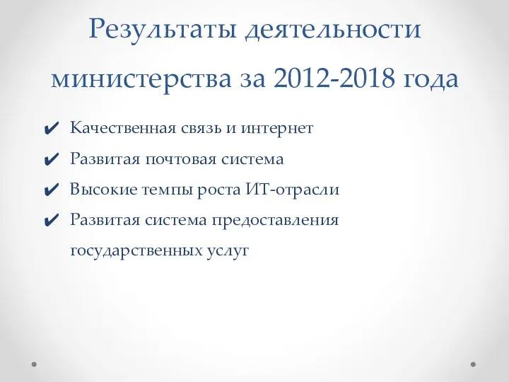 Результаты деятельности министерства за 2012-2018 года Качественная связь и интернет