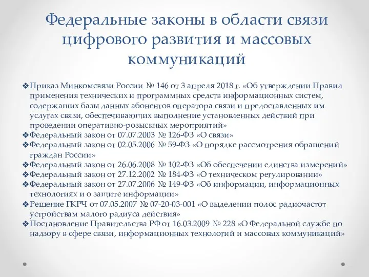 Федеральные законы в области связи цифрового развития и массовых коммуникаций