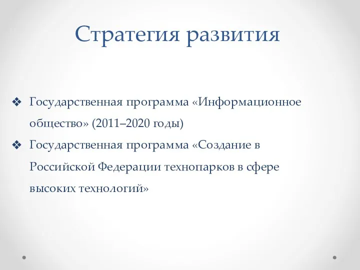 Стратегия развития Государственная программа «Информационное общество» (2011–2020 годы) Государственная программа
