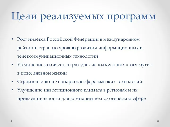 Цели реализуемых программ Рост индекса Российской Федерации в международном рейтинге