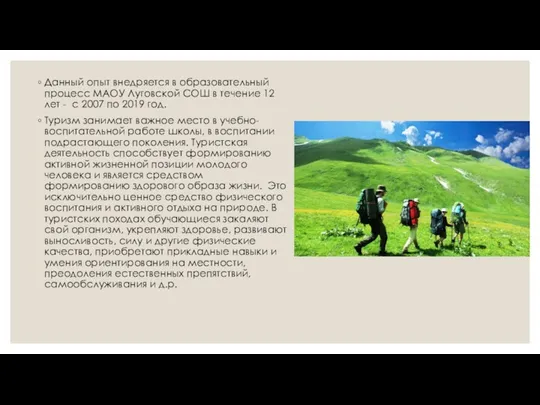 Данный опыт внедряется в образовательный процесс МАОУ Луговской СОШ в течение 12 лет