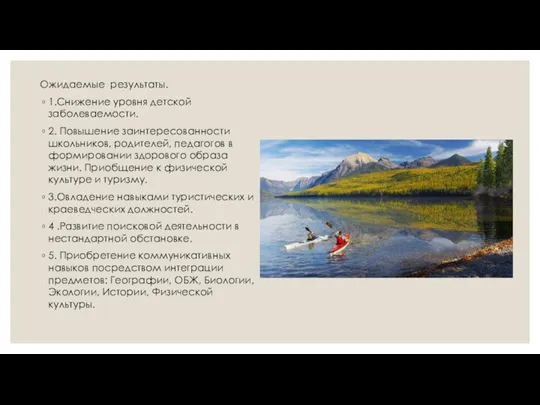 Ожидаемые результаты. 1.Снижение уровня детской заболеваемости. 2. Повышение заинтересованности школьников, родителей, педагогов в