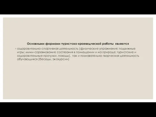 Основными формами туристско-краеведческой работы являются оздоровительно-спортивная деятельность (физические упражнения; подвижные игры; мини-соревнования; состязания