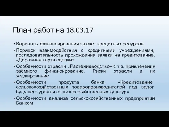 План работ на 18.03.17 Варианты финансирования за счёт кредитных ресурсов