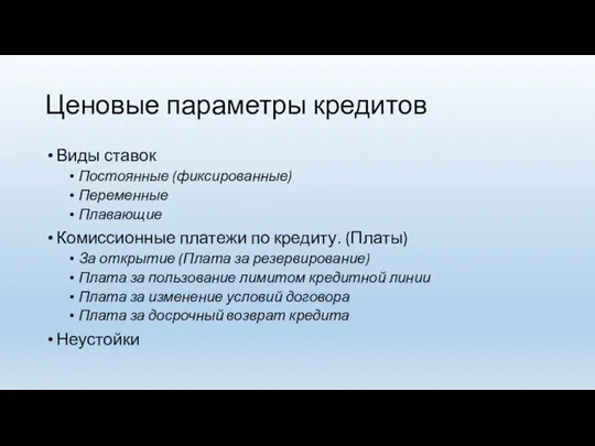 Ценовые параметры кредитов Виды ставок Постоянные (фиксированные) Переменные Плавающие Комиссионные