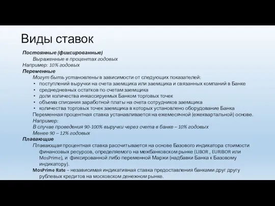 Виды ставок Постоянные (фиксированные) Выраженные в процентах годовых Например: 10%