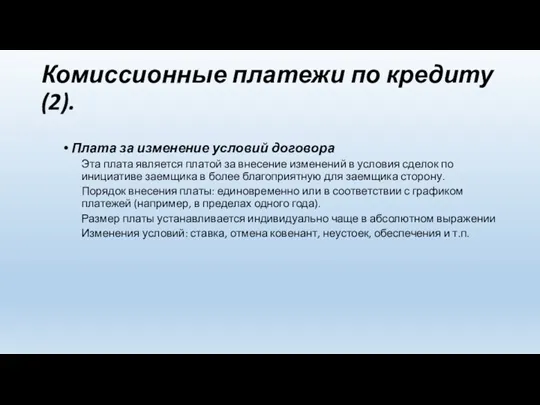 Плата за изменение условий договора Эта плата является платой за