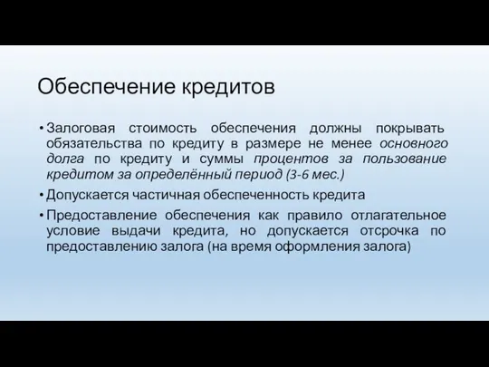 Обеспечение кредитов Залоговая стоимость обеспечения должны покрывать обязательства по кредиту