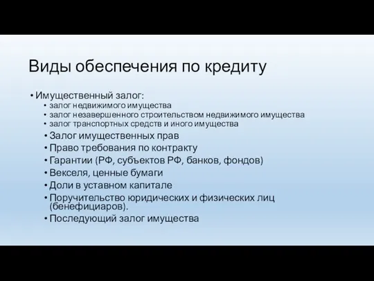 Виды обеспечения по кредиту Имущественный залог: залог недвижимого имущества залог