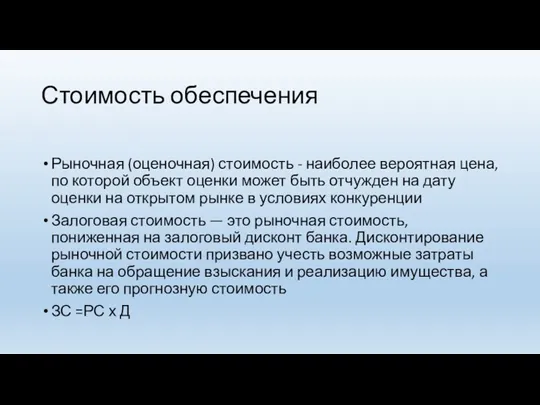 Стоимость обеспечения Рыночная (оценочная) стоимость - наиболее вероятная цена, по